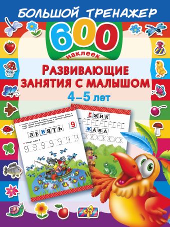 Развивающие занятия с малышом 4-5 лет Развивающие занятия с малышом 4-5 лет Малышкина М.