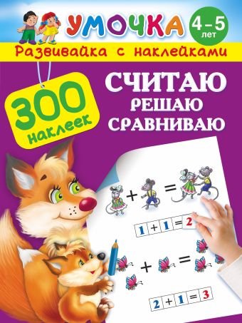 Считаю, решаю, сравниваю. Для детей 4-5 лет Считаю, решаю, сравниваю. Для детей 4-5 лет Малышкина М.