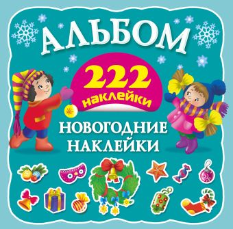 Новогодние наклейки Новогодние наклейки Горбунова И.В.