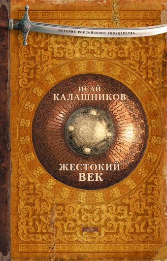 Жестокий век Жестокий век Калашников И.