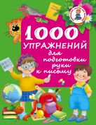 1000 упражнений для подготовки руки письму 1000 упражнений для подготовки руки письму