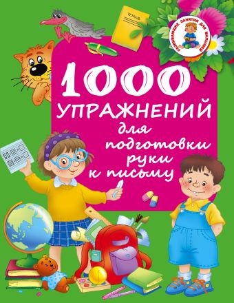 1000 упражнений для подготовки руки письму 1000 упражнений для подготовки руки письму Водолазова М.Л.