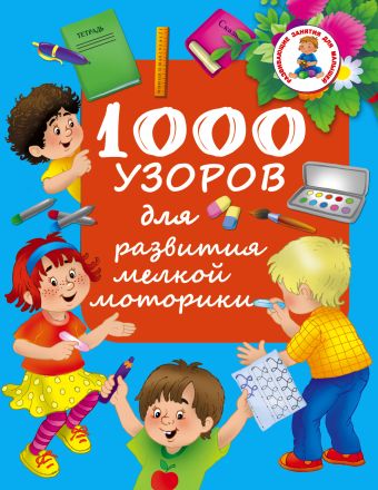 1000 узоров для развития мелкой моторики 1000 узоров для развития мелкой моторики Водолазова М.Л.