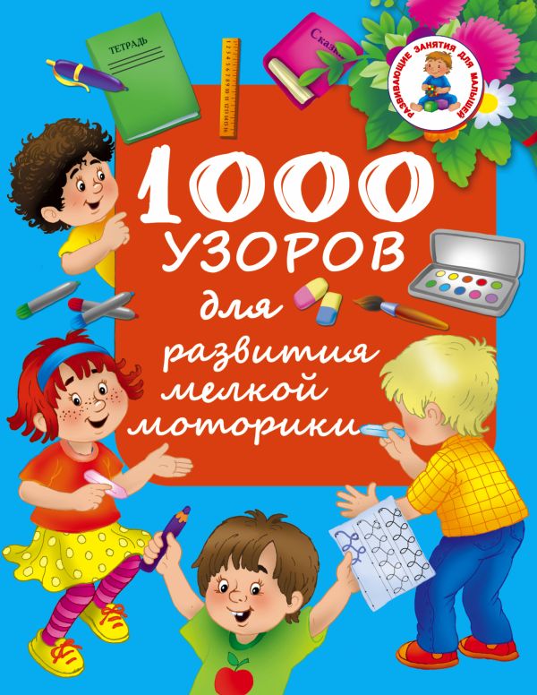 1000 узоров для развития мелкой моторики 1000 узоров для развития мелкой моторики Водолазова М.Л.