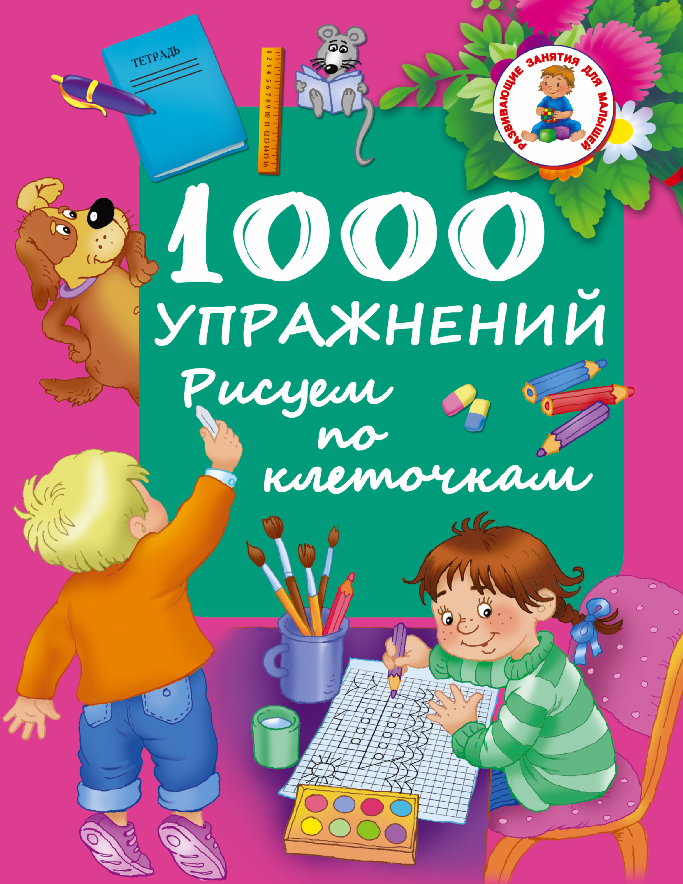 1000 упражнений. Рисуем по клеточкам от book24.ru 1000 упражнений. Рисуем по клеточкам от book24.ru