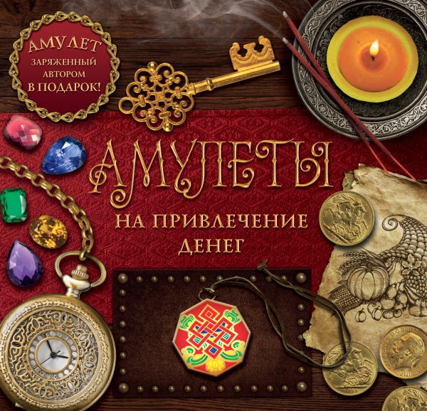 Амулеты на привлечение денег Амулеты на привлечение денег Гардин Дмитрий