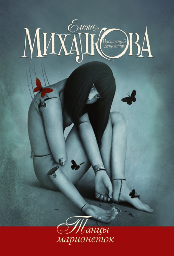Танцы марионеток Танцы марионеток Михалкова Е.И.
