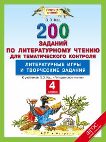 Литературное чтение. 200 заданий по литературному чтению для тематического контроля. Литературные игры и творческие задания. 4 класс обложка книги Литературное чтение. 200 заданий по литературному чтению для тематического контроля. Литературные игры и творческие задания. 4 класс обложка книги