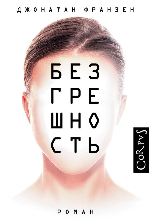 Безгрешность Безгрешность Франзен Д.