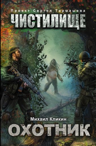 Чистилище. Охотник Чистилище. Охотник Кликин М.Г., Тармашев С.С.