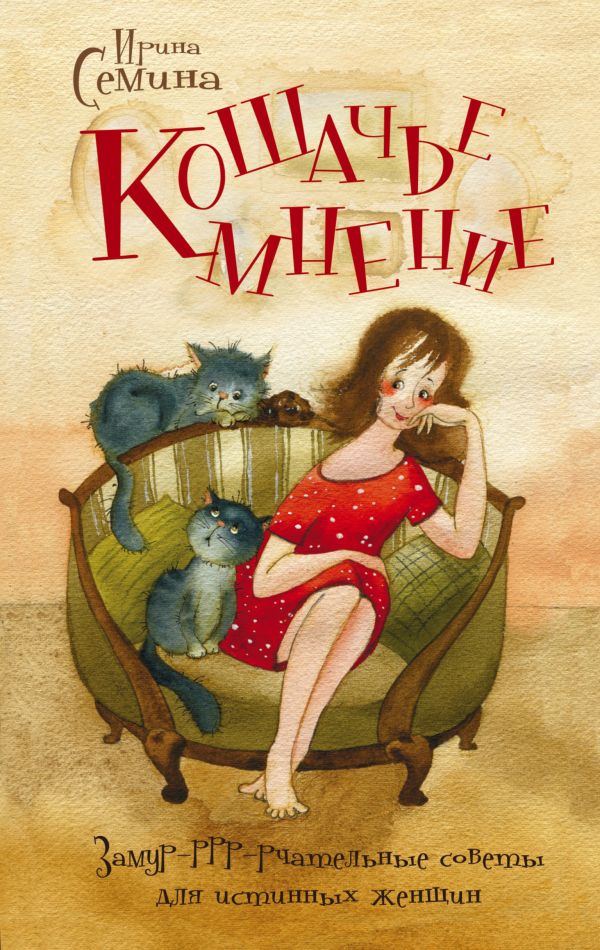 Кошачье мнение. Замур-ррр-рчательные советы для истинных женщин Кошачье мнение. Замур-ррр-рчательные советы для истинных женщин Семина И.К., Кирдий В.
