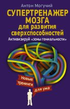Супертренажер мозга для развития сверхспособностей. Активизируй "зоны гениальности" Супертренажер мозга для развития сверхспособностей. Активизируй "зоны гениальности"