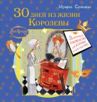 Эльфика. 30 дней из жизни Королевы. Практическое руководство для Золушек от Крестной Феи Эльфика. 30 дней из жизни Королевы. Практическое руководство для Золушек от Крестной Феи