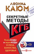 Секретные методы КГБ. Психокоды и звукокоды успеха, богатства, здоровья + СD Секретные методы КГБ. Психокоды и звукокоды успеха, богатства, здоровья + СD