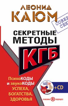 Каюм Леонид - Секретные методы КГБ. Психокоды и звукокоды успеха, богатства, здоровья + СD обложка книги Каюм Леонид - Секретные методы КГБ. Психокоды и звукокоды успеха, богатства, здоровья + СD обложка книги