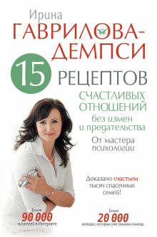 Гаврилова-Демпси Ирина - 15 рецептов счастливых отношений без измен и предательства. От мастера психологии обложка книги Гаврилова-Демпси Ирина - 15 рецептов счастливых отношений без измен и предательства. От мастера психологии обложка книги