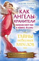 Как Ангелы -Хранители направляют нас в нашей жизни. Ответы Небесных Ангелов на самые важные вопросы Как Ангелы -Хранители направляют нас в нашей жизни. Ответы Небесных Ангелов на самые важные вопросы