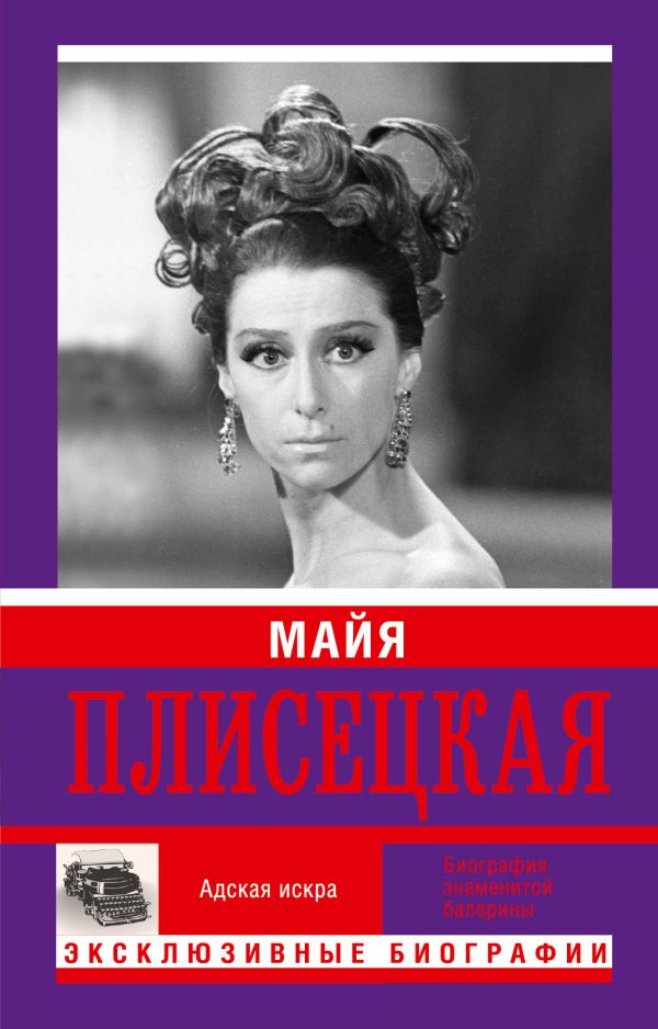 Майя Плисецкая Майя Плисецкая Баганова М.