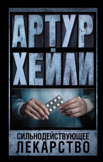 Сильнодействующее лекарство Сильнодействующее лекарство Хейли А.