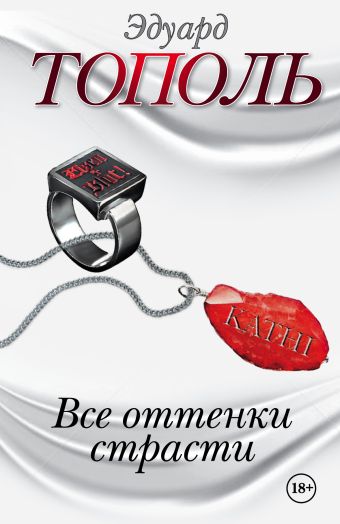 Все оттенки страсти (комплект из 4-х книг) Все оттенки страсти (комплект из 4-х книг) Тополь Э.В.