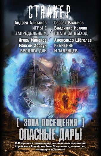 Зона посещения. Опасные дары (комплект из 4-х книг) Зона посещения. Опасные дары (комплект из 4-х книг) Вольнов С., Колчин В.