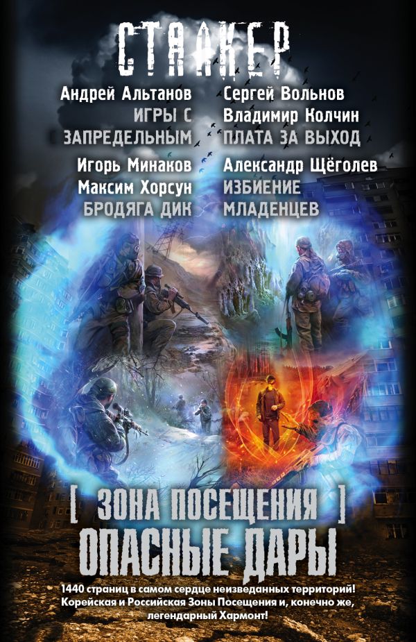 Зона посещения. Опасные дары (комплект из 4-х книг) Зона посещения. Опасные дары (комплект из 4-х книг) Вольнов С., Колчин В.