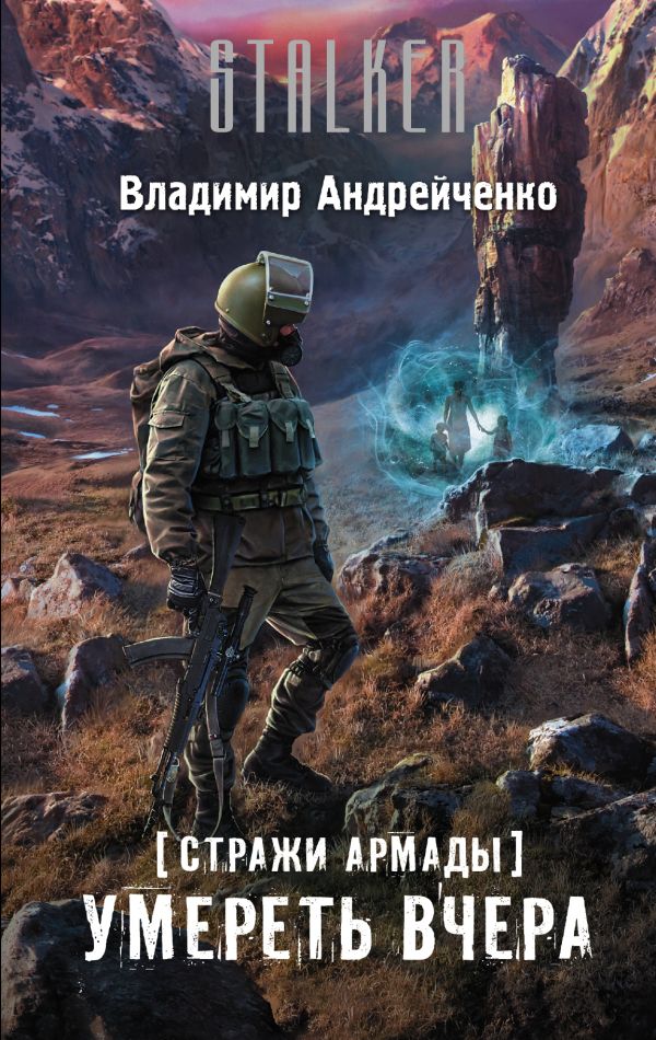 Стражи Армады. Умереть вчера Стражи Армады. Умереть вчера Андрейченко В.А.