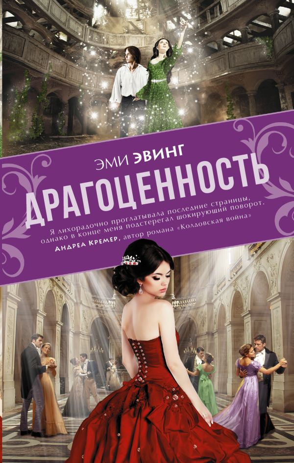 Драгоценность Драгоценность Эвинг Эми