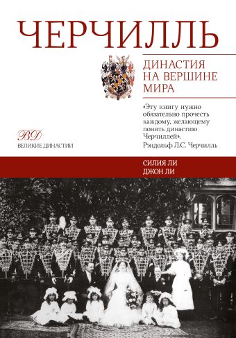 Черчилль. Династия на вершине мира Черчилль. Династия на вершине мира Ли Джон