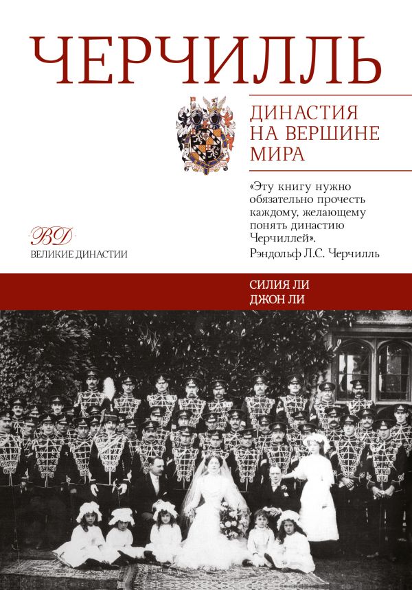 Черчилль. Династия на вершине мира Черчилль. Династия на вершине мира Ли Джон