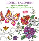 Арт-медитации от усталости и стресса. Полет бабочки Арт-медитации от усталости и стресса. Полет бабочки
