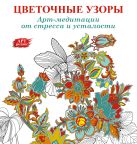 Арт-медитации от усталости и стресса. Цветочные узоры Арт-медитации от усталости и стресса. Цветочные узоры