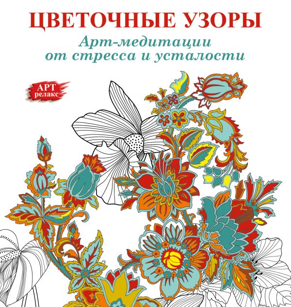 Арт-медитации от усталости и стресса. Цветочные узоры Арт-медитации от усталости и стресса. Цветочные узоры .