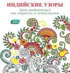 Арт-медитации от усталости и стресса. Индийские узоры Арт-медитации от усталости и стресса. Индийские узоры