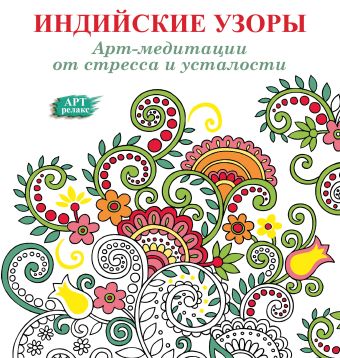 Арт-медитации от усталости и стресса. Индийские узоры Арт-медитации от усталости и стресса. Индийские узоры .