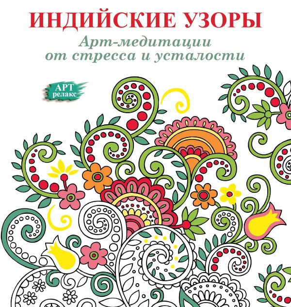 Арт-медитации от усталости и стресса. Индийские узоры Арт-медитации от усталости и стресса. Индийские узоры .
