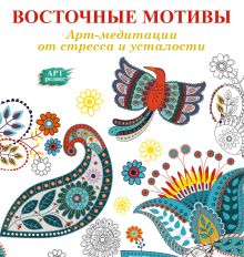 . - Арт-медитации от усталости и стресса. Восточные мотивы обложка книги . - Арт-медитации от усталости и стресса. Восточные мотивы обложка книги