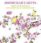 Арт-медитации от усталости и стресса. Японская сакура Арт-медитации от усталости и стресса. Японская сакура