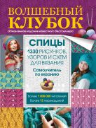 Волшебный клубок. Спицы. 1330 рисунков, узоров и схем для вязания Волшебный клубок. Спицы. 1330 рисунков, узоров и схем для вязания