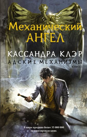 Механический ангел Механический ангел Клэр Кассандра
