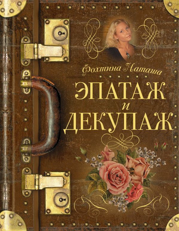 Эпатаж и декупаж Эпатаж и декупаж Фохтина Н.Н.