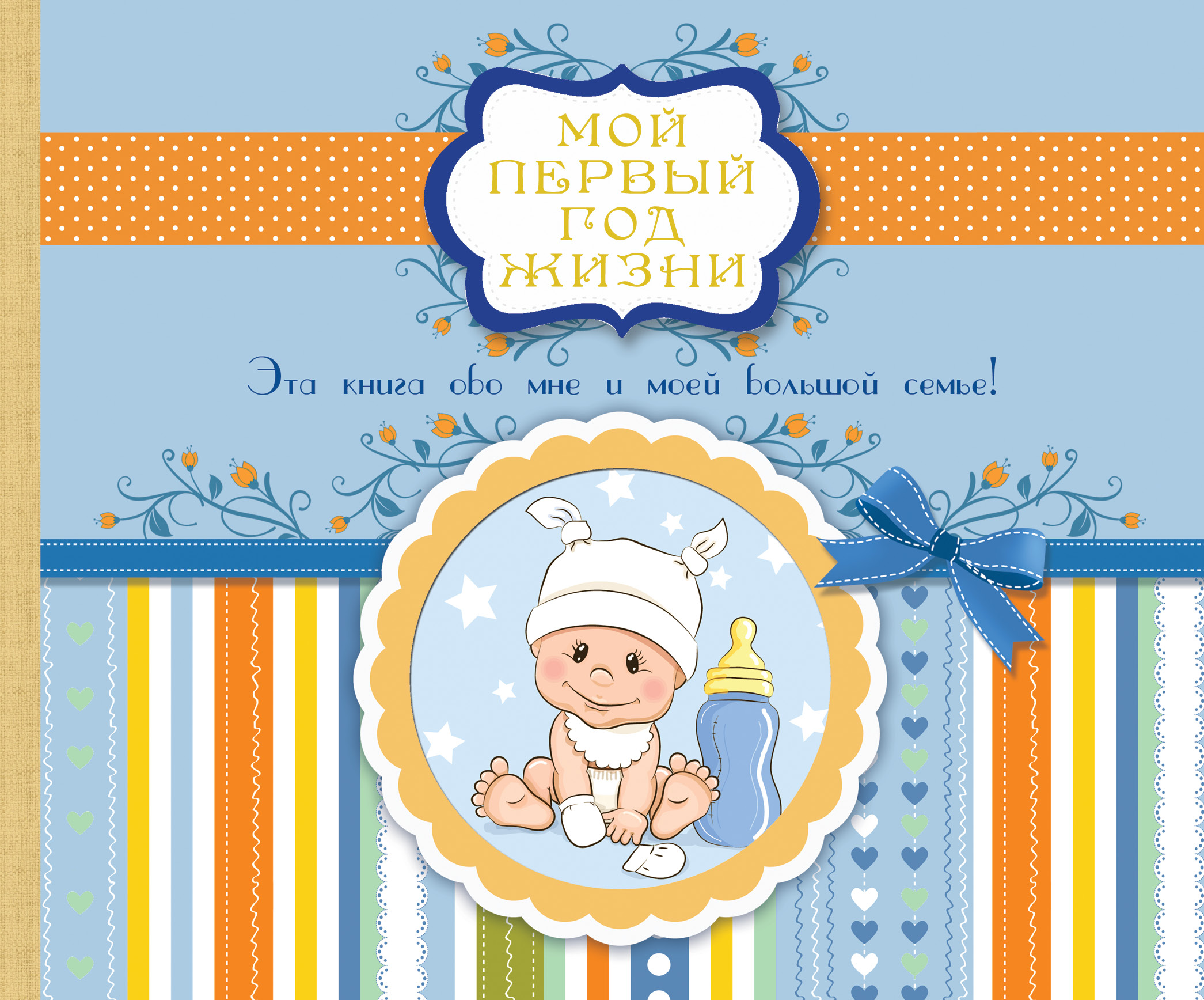 Мой первый год жизни (голубой)