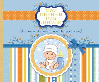 Мой первый год жизни Мой первый год жизни .