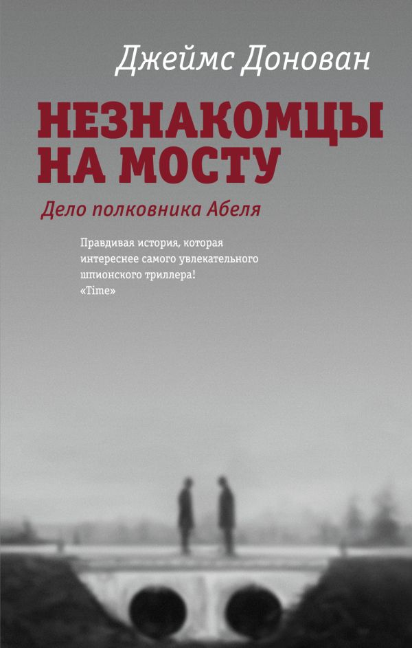 Незнакомцы на мосту Незнакомцы на мосту Донован Д.