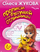 Прописи для будущей отличницы. 3-7 лет Прописи для будущей отличницы. 3-7 лет