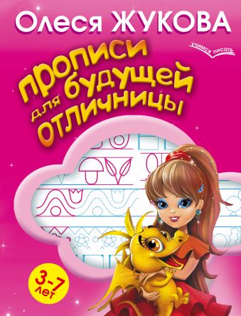 Прописи для будущей отличницы. 3-7 лет Прописи для будущей отличницы. 3-7 лет Жукова О.С.