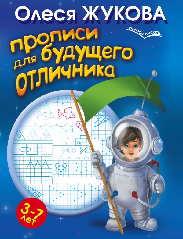 Прописи для будущего отличника. 3-7 лет Прописи для будущего отличника. 3-7 лет Жукова О.С.
