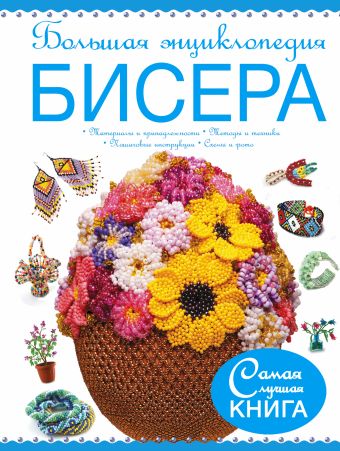 Большая энциклопедия бисера Большая энциклопедия бисера Ликсо Н.Л.