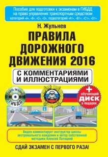 Жульнев Н.Я. - Правила дорожного движения 2016 с комментариями и иллюстрациями (+ обучающиий диск) обложка книги Жульнев Н.Я. - Правила дорожного движения 2016 с комментариями и иллюстрациями (+ обучающиий диск) обложка книги