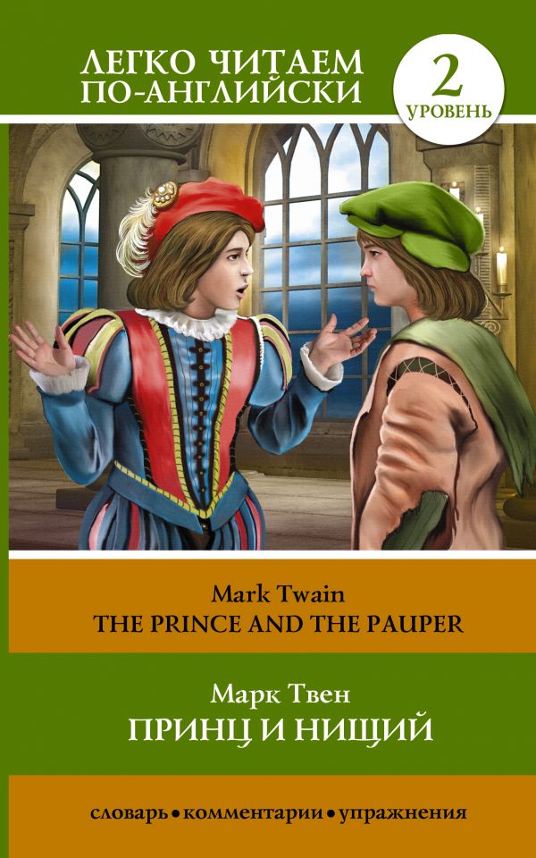 Принц и нищий = The Prince and the Pauper Принц и нищий = The Prince and the Pauper Твен М.